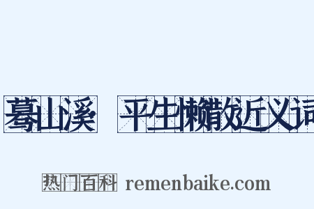 蓦山溪·平生懒散近义词是什么意思的图片